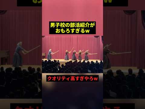 男子校の部活紹介がおもろすぎるw#すごい #お笑い #shorts thumbnail