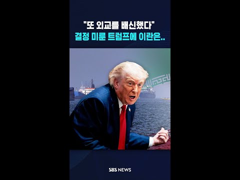 트럼프 또 최종 결정 미뤘다..'핵' 두고 엇갈린 레드라인  / #shorts thumbnail