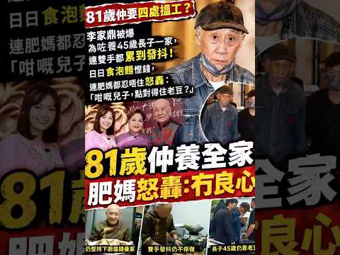 81歲李家鼎晚景淒涼！被爆獨撐45歲長子全家，日日食泡麵慳錢！肥媽忍唔住怒轟：咁嘅仔真係冇良心！ thumbnail