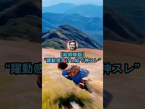 【絵師降臨】躍動感すげぇ絵で神スレに【2ch面白いスレ】 thumbnail