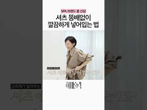 오버핏 셔츠 깔끔하게 넣어 입으려면? thumbnail