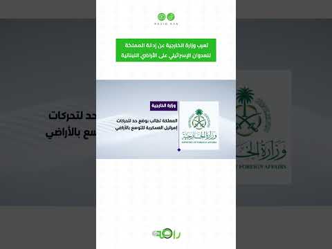 السعودية تدين العدوان الإسرائيلي على لبنان #shorts thumbnail