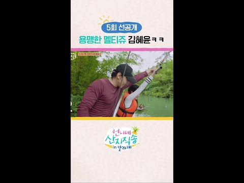 [선공개] 용맹강쥐 대장 김혜윤 ㅋㅋ #언니네산지직송in칼라페 thumbnail