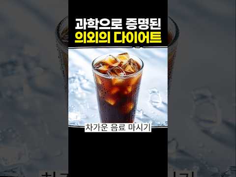 과학으로 증명된 의외의 다이어트 thumbnail