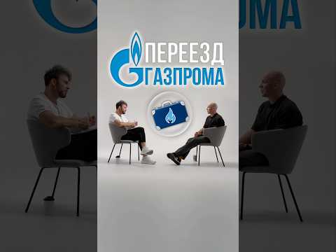 Как Газпром упустил триллион? #газпром #россия #сша thumbnail