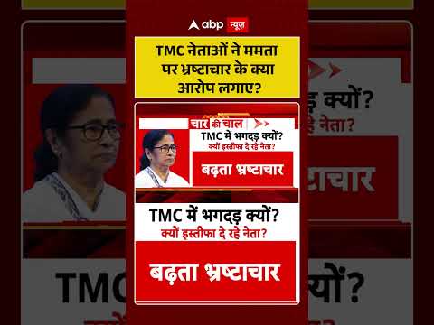 West Bengal Politics : TMC नेताओं ने ममता पर भ्रष्टाचार के क्या आरोप लगाएहा | #ytshorts thumbnail