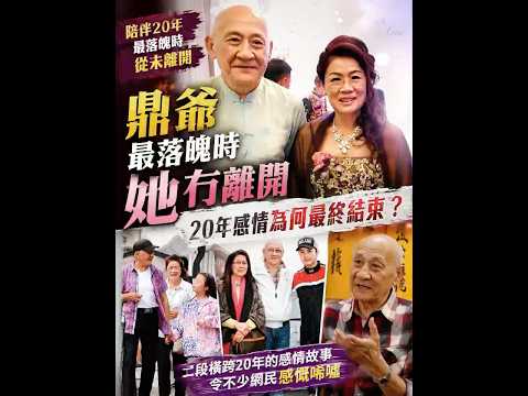 鼎爷最落魄时她从未离开！20年感情最终为何结束？ thumbnail