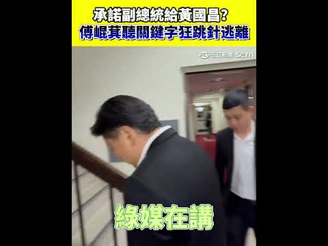 承諾副總統給黃國昌？傅崐萁聽關鍵字狂跳針逃離｜三立新聞網 SETN.com thumbnail