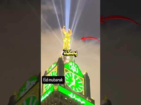 اخبار الناس بمكة أن العيد هو يوم الغد !! thumbnail