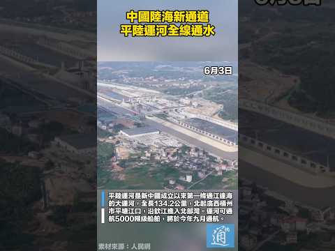 中國陸海新通道“平陸運河”全線通水 #中國 #運河 #工程 thumbnail