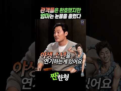 (?야생소년) 관객들은 웃고 환호했지만, 엄마는 눈물을 흘렸다 #짠한형 #신동엽 #이희준 thumbnail