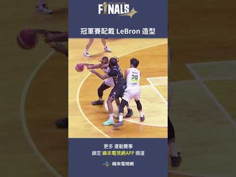 冠軍賽配戴 #Lebron 造型果然有加成 #班提爾 抄截後轟炸籃框！#TPBL #福爾摩沙夢想家 #新北國王 #總冠軍賽 thumbnail