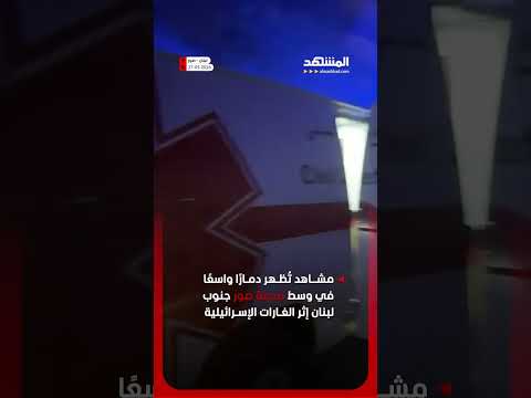 مشاهد تُظهر دمارًا واسعًا في وسط مدينة صور جنوب لبنان إثر الغارات الإسرائيلية thumbnail