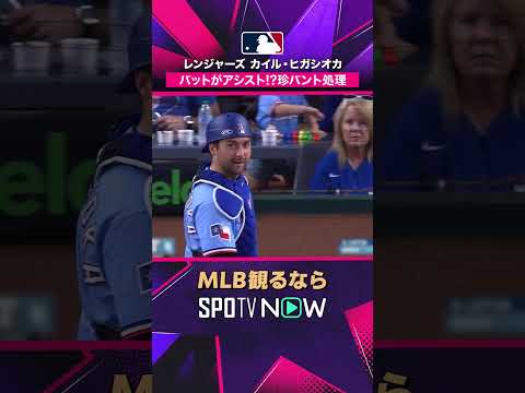 【レンジャーズ・ヒガシオカ】 バットがアシスト！？😳 珍バント処理 2026年MLB観るなら#SPOTVNOW #shorts thumbnail