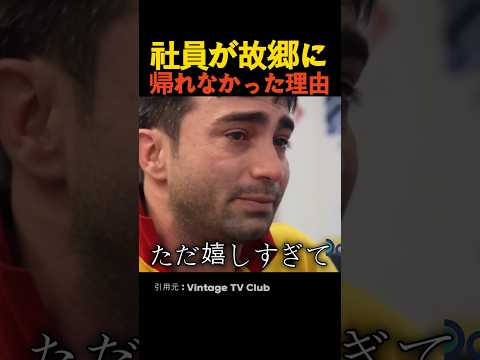 社員が故郷に帰れなかった理由 thumbnail
