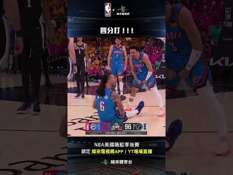 #NBA  Jaylin Williams 四分打 ! ! ! 完全打瘋了 #JaylinWilliams #奧克拉荷馬雷霆 #聖安東尼奧馬刺 thumbnail
