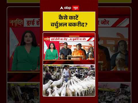 Chitra Tripathi : Eid ul Adha | कैसे काटें वर्चुअल बकरीद#ytshorts #eidaladha thumbnail