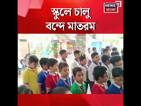স্কুলে কচিকাঁচাদের মুখে বঙ্কিমচন্দ্রের বন্দে মাতরম | #shorts thumbnail