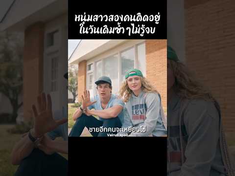 หนุ่มสาวสองคนติดอยู่ในวันเดิมซ้ำๆไม่รู้จบ #shorts #สปอยหนัง #หนัง #ฉากหนัง #สปอย #หนังสนุก thumbnail
