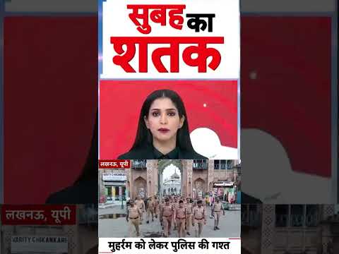 UP Viral News : मुहर्रम को लेकर पुलिस की गश्त | #ytshorts #muharram2026 #lucknow #upcrimenews thumbnail