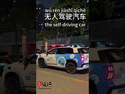无人驾驶汽车: the self-driving car |  Phrase of the Day #learnchinese thumbnail