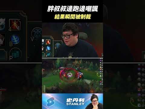 【Stanley】邊跑邊嘲諷～殺不到我殺不到我  哈哈 thumbnail