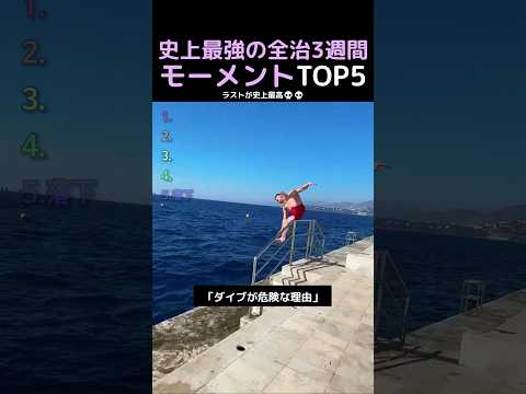 史上最強の全治3週間モーメントTOP5 thumbnail