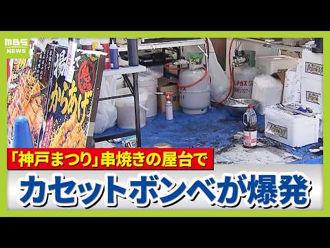 【カセットボンベ爆発】屋台の串焼きが真っ黒焦げに…大きな音と約２ｍの火柱　「神戸まつり」会場内（2026年5月17日） thumbnail