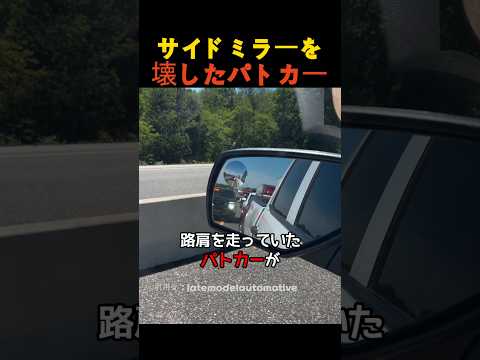 サイドミラーを壊したパトカー thumbnail