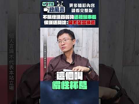 不屑王世堅質詢送禮酸市長　侯漢廷開嗆：又不是當快遞 @ChinaTimes thumbnail