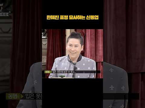 한혜진 표정 묘사하는 신동엽ㅋㅋ #shorts thumbnail