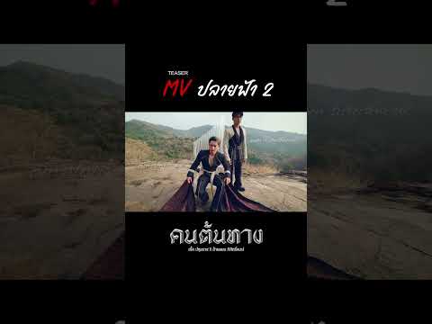 เบิ้ล ปทุมราช x แมน ภิสิทธิ์พงษ์ - คนต้นทาง [TEASER] thumbnail