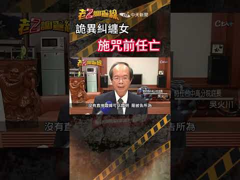 忤惡!中油員工24刀慘死宿舍 前女友竟下詭異詛咒.. @cti52oz thumbnail