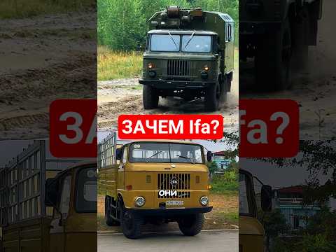 Зачем закупали Ifa когда был ГаЗ 66?  #ссср #automobile #авто #грузовик #газ #ifa thumbnail
