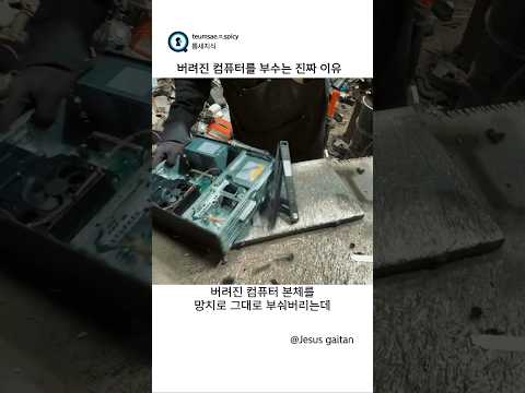버려진 컴퓨터를 부수는 진짜 이유  (Jesus gaitan) thumbnail