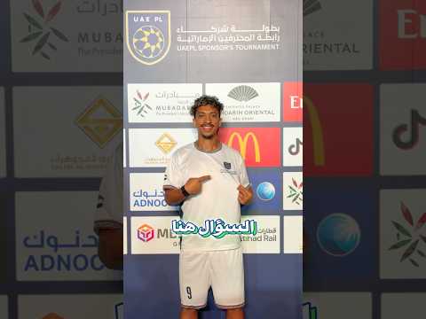 اقوي بطوله رمضانيه في الامارات 🇦🇪🔥 #odey_amin #shorts #العبها_صح #emiratesleague thumbnail