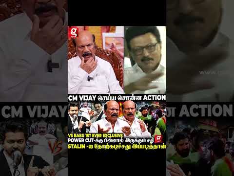 CM Vijay தான் என்ன பிரதிபலிக்க வச்சாரு?திமுக-ல நிறைய தொந்தரவு பன்னாங்க?VS Babu First Ever Exclusive thumbnail