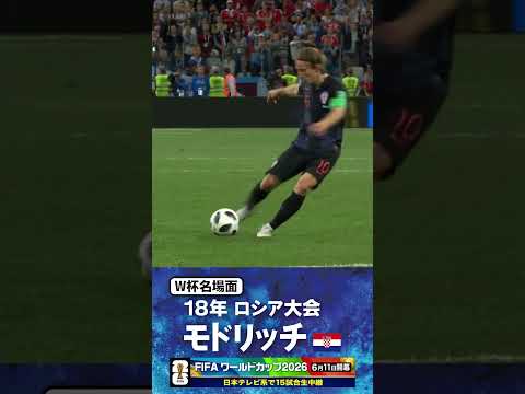 【W杯名場面】#モドリッチ #クロアチア代表 #FIFAワールドカップ2026 #サッカー #shorts thumbnail