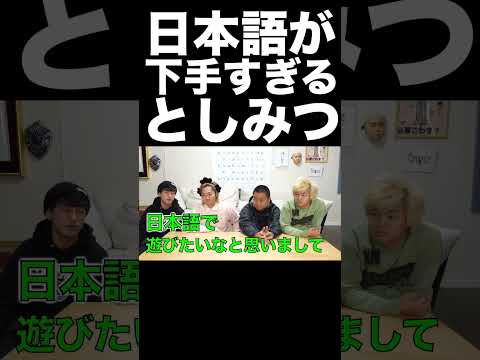 としみつの日本語が下手すぎたwww【東海オンエア】 thumbnail