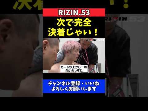 平本丈 飴山聖也に激闘からの逆転劇！試合直後交わした完全決着の約束【RIZIN.53】 thumbnail