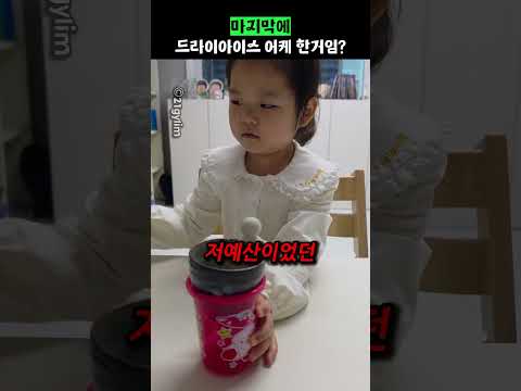 마지막 드라이아이스 어케함? thumbnail
