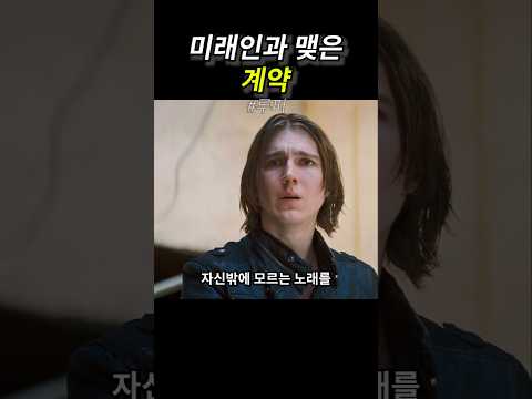 미래인과 맺은 계약 thumbnail