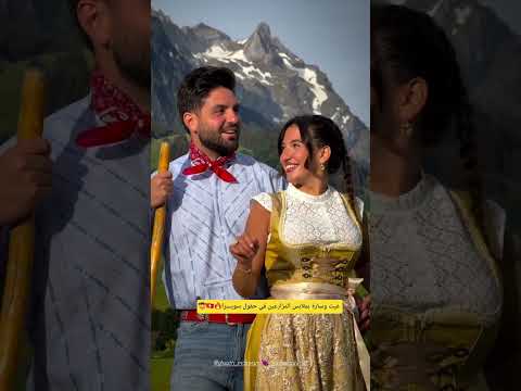 غيث وسارة بملابس المزارعين في سويسرا🤠#saraaalwari #غيث_مروان #نارينبيوتي #مزارع #ghaith_marwan #سارة thumbnail
