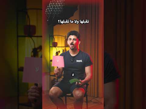 تقبلها ولا ما تقبلها؟ الجزء الثاني thumbnail