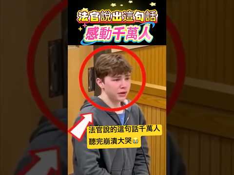 法官說出這句話！感動千萬人 🫣#感動 #感人 #shorts 小林Lin’s life thumbnail
