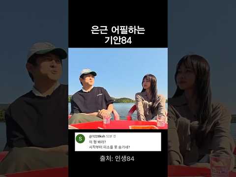 은근 어필하는 기안84 thumbnail
