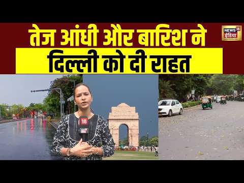 Delhi में मौसम का डबल धमाका! तेज आंधी-बारिश, गर्मी से मिली राहत | Weather Update | Delhi Weather thumbnail