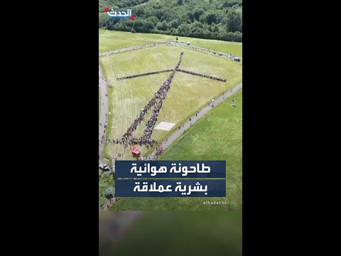 طاحونة هوائية بشرية عملاقة في ألمانيا.. نظمها ناشطو مناخ thumbnail