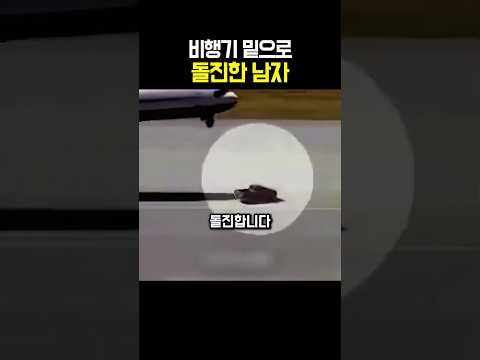 비행기 밑으로 돌진한 남자 thumbnail