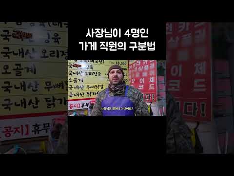 사장님이 4명인 가게 직원의 구분법 #shorts thumbnail